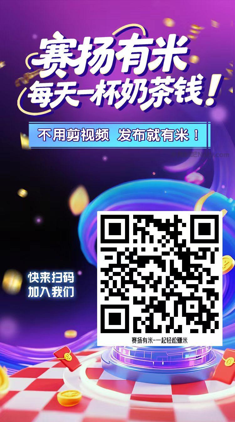 章丘【赛扬有米】宝妈学生居家线上视频代发兼职平台,0撸赚米项目 第4张 章丘【赛扬有米】宝妈学生居家线上视频代发兼职平台,0撸赚米项目 第4张