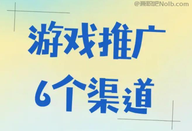 章丘游戏推广赚佣金的平台有哪些