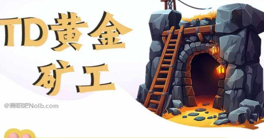 章丘首码网赚项目:TD黄金矿工赚钱是真的吗?